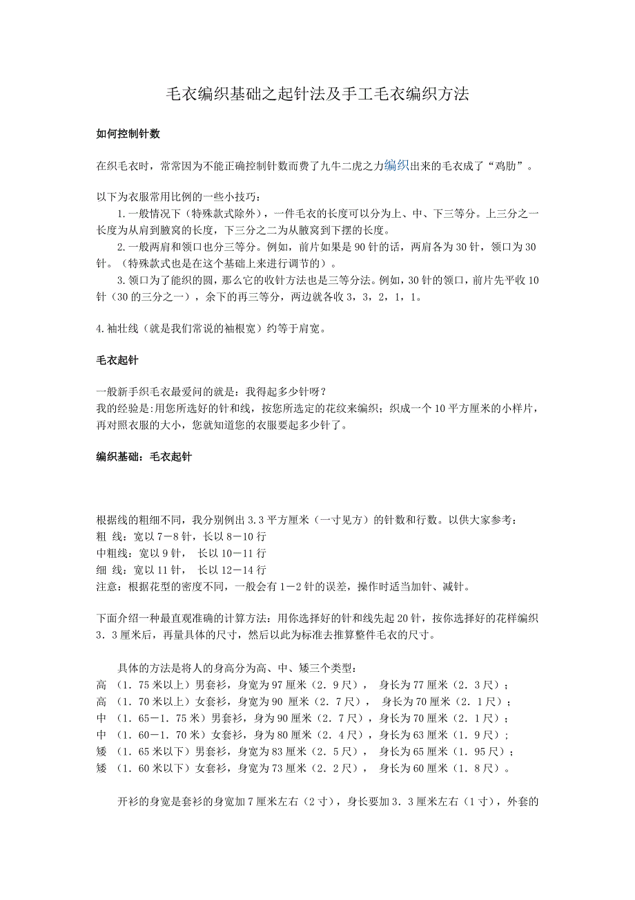 毛衣编织基础之起针法及手工毛衣编织方法.doc_第1页