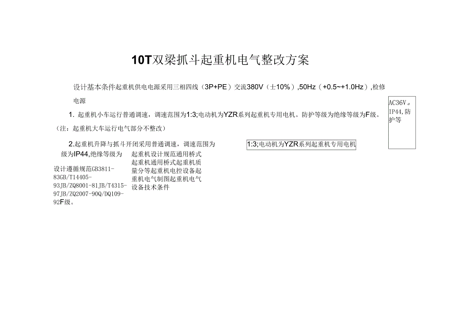 10T双梁抓斗起重机电气配置表_第1页