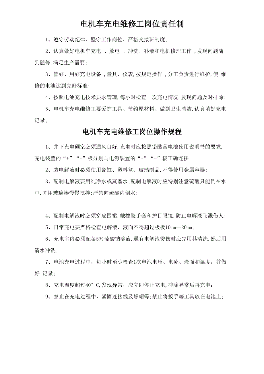 蓄电池电机车司机岗位责任制_第4页