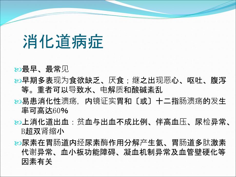 血液透析患者远期并发症的防治及护理ppt课件_第2页