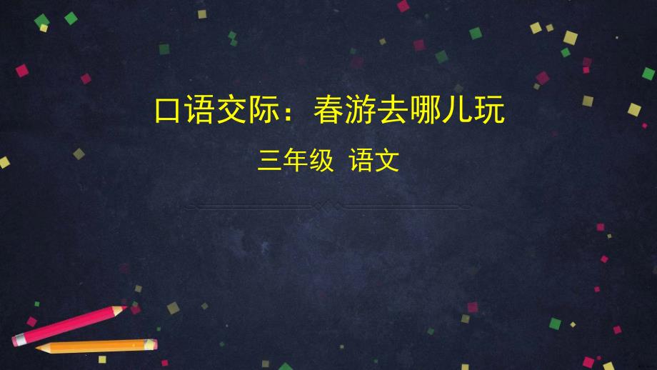 统编版语文三年级下册课件口语交际-春游去哪儿玩(24页)(PPT 24页)_第1页