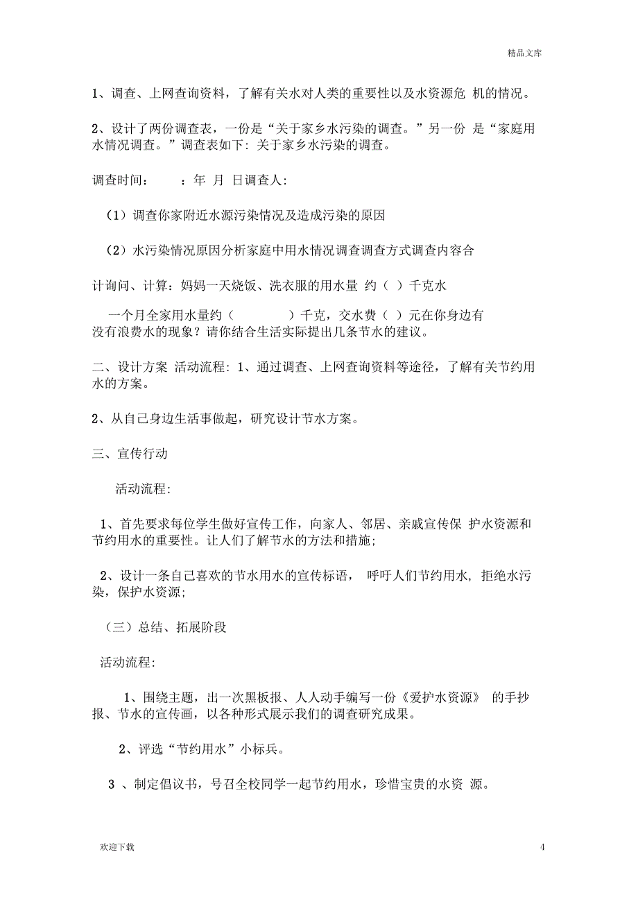 《节约用水》活动方案_第4页