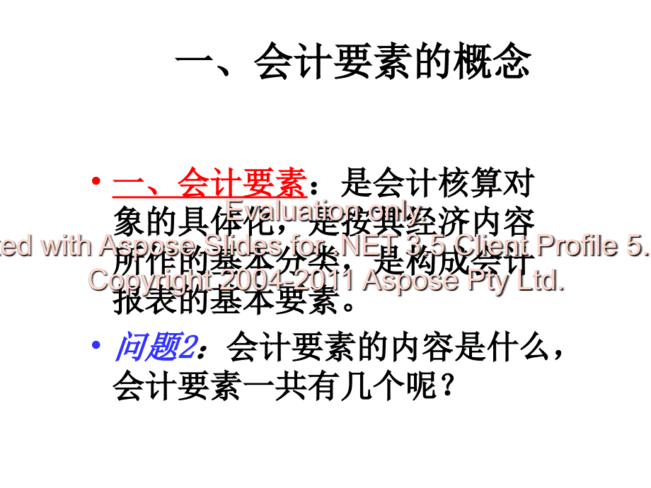 chap2 会计要素即葱掳其确认计量原则_第4页