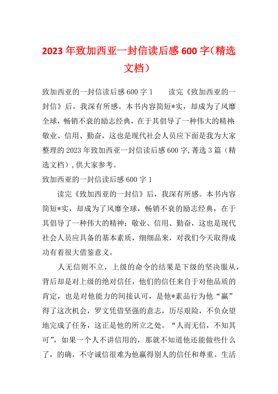 2023年致加西亚一封信读后感600字（精选文档）_第1页