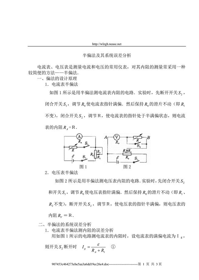 11、半偏法及其系统误差分析.doc