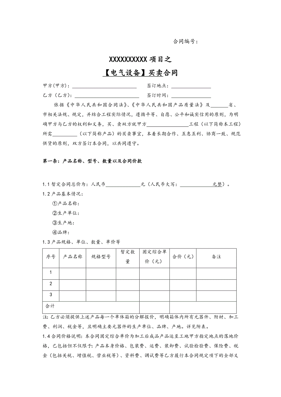 电气设备买卖合同_第1页