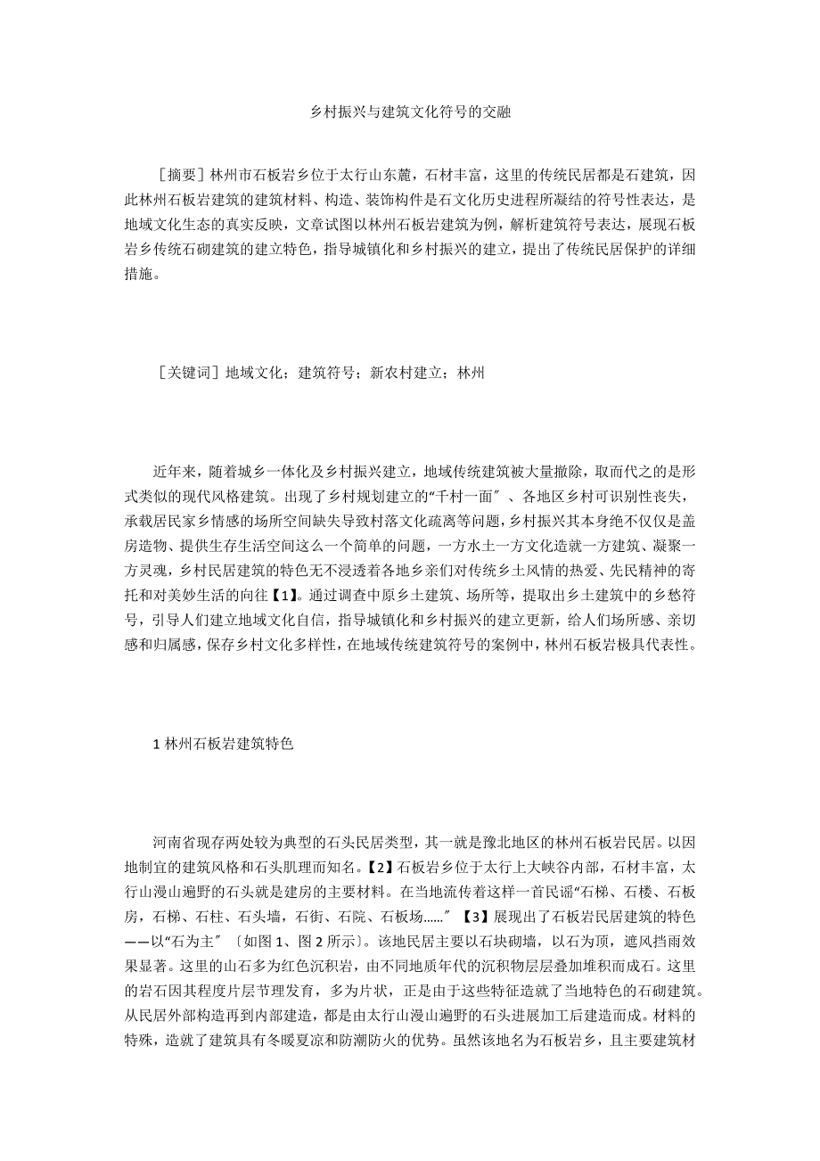 乡村振兴与建筑文化符号的融合_第1页