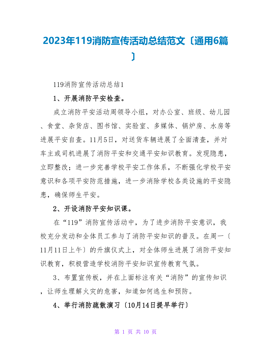 2023年119消防宣传活动总结范文（通用6篇）.doc_第1页