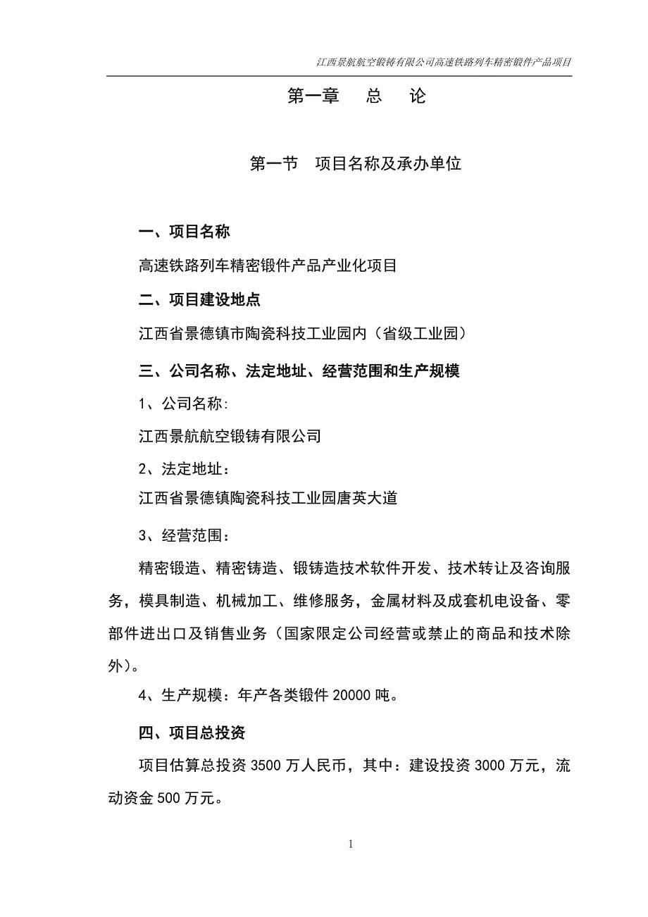 高速铁路列车精密锻件产品产业化项目可行性研究报告.doc_第5页