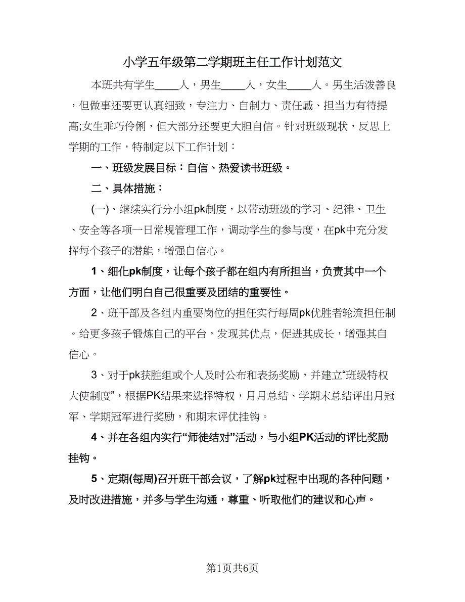 小学五年级第二学期班主任工作计划范文（3篇）.doc_第1页