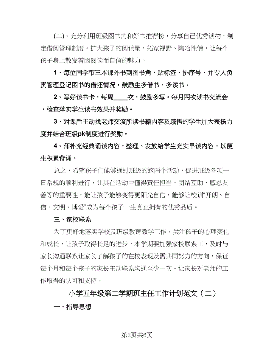 小学五年级第二学期班主任工作计划范文（3篇）.doc_第2页