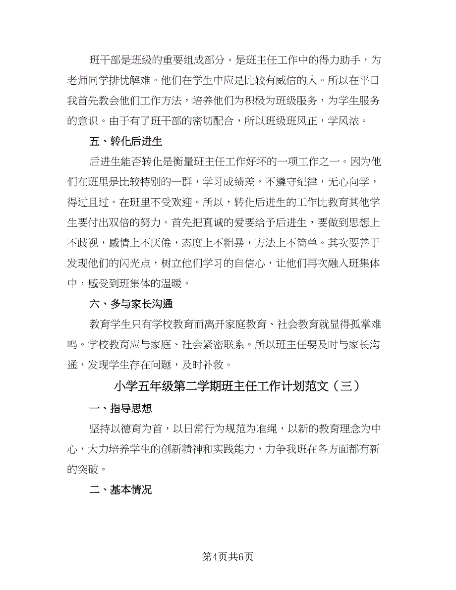 小学五年级第二学期班主任工作计划范文（3篇）.doc_第4页