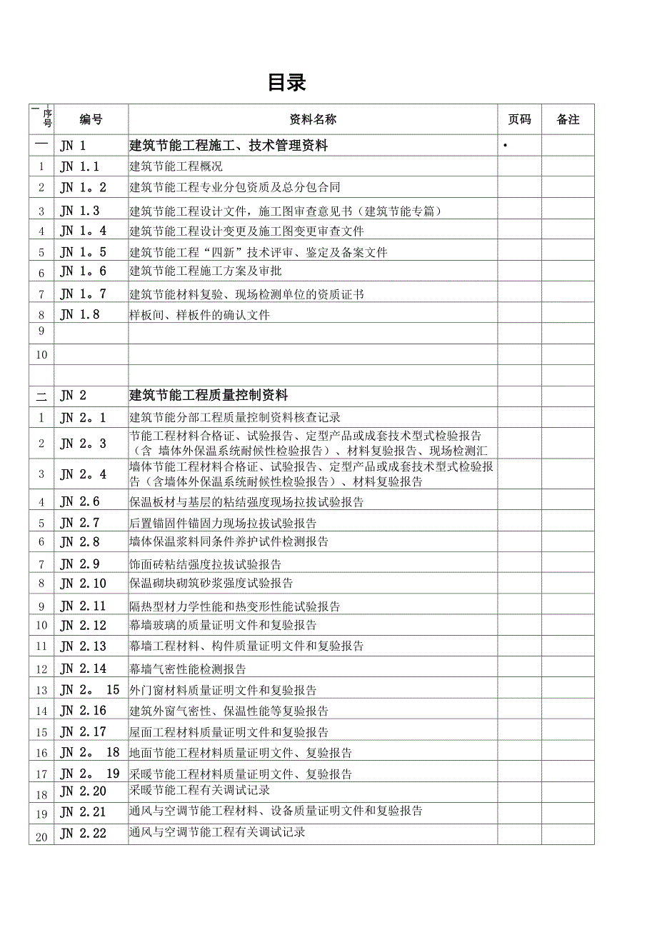 建筑节能工程施工质量验收资料_第1页