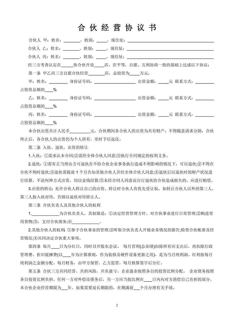 三人合伙经营协议书实用版_第2页