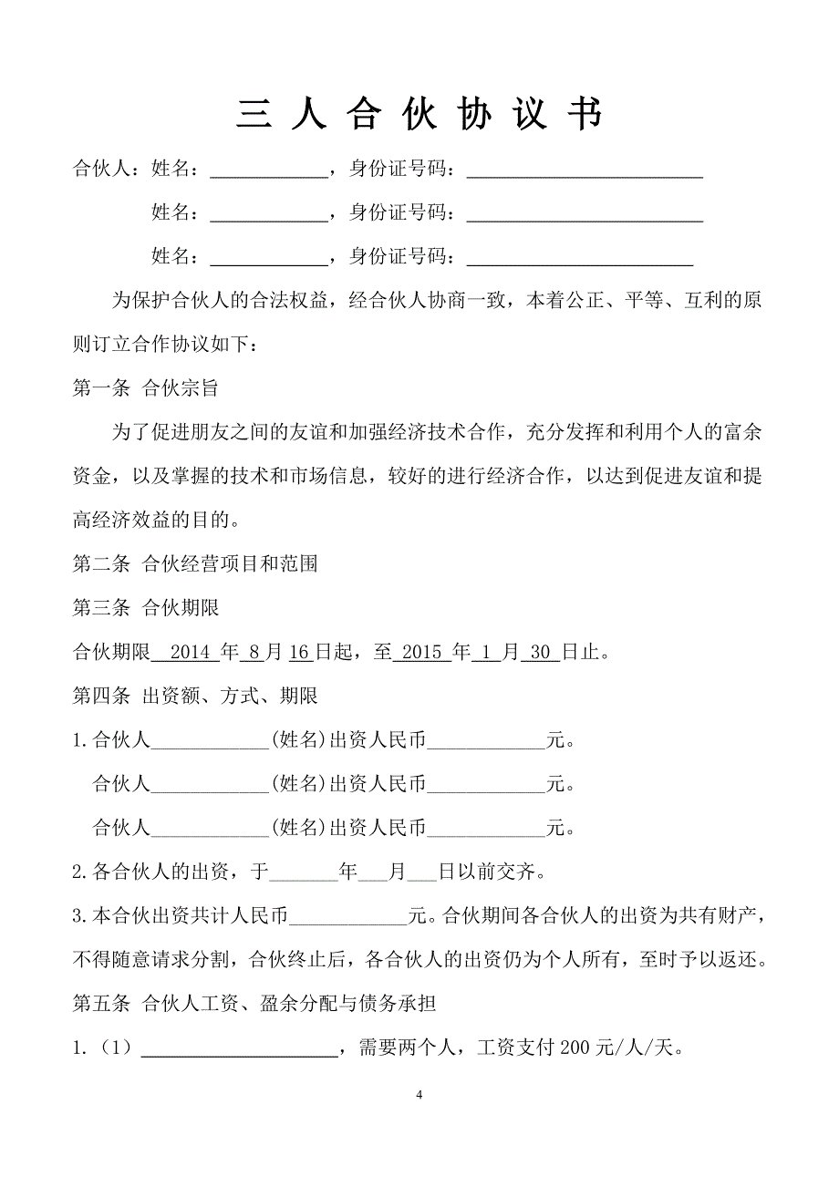 三人合伙经营协议书实用版_第4页