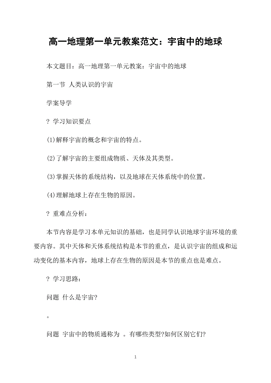 高一地理第一单元教案范文：宇宙中的地球_第1页