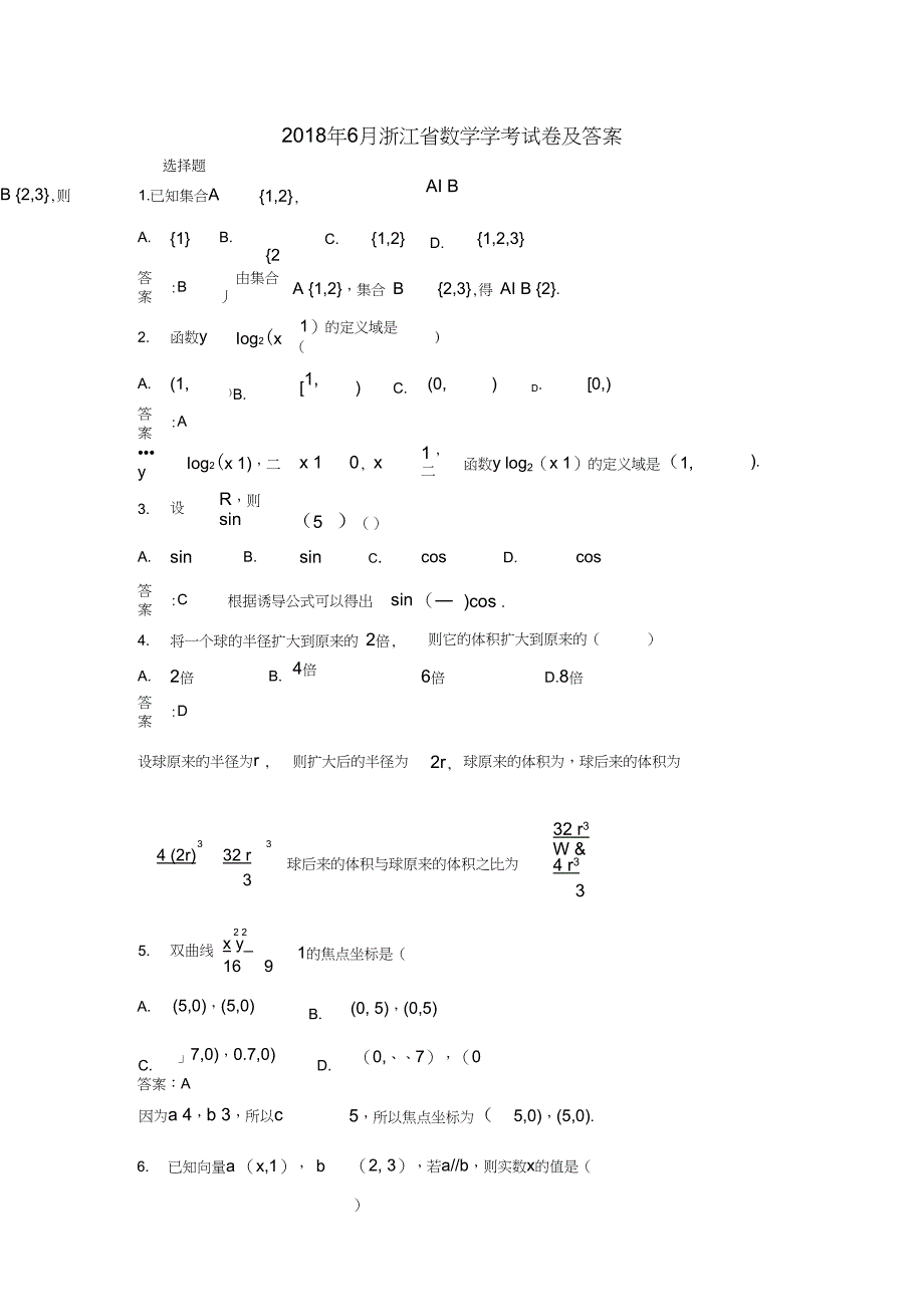 (完整word版)2018年6月浙江省数学学考试卷及答案_第1页