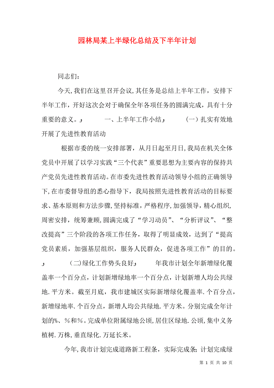 园林局上半绿化总结及下半年计划_第1页