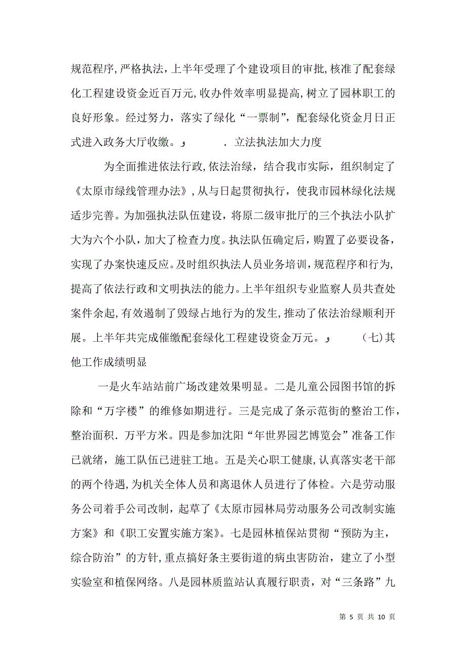 园林局上半绿化总结及下半年计划_第5页