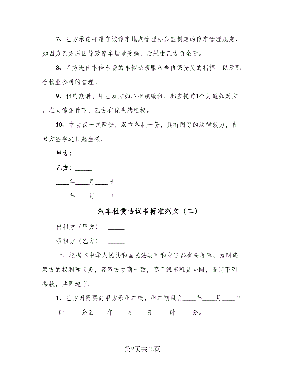 汽车租赁协议书标准范文（8篇）_第2页