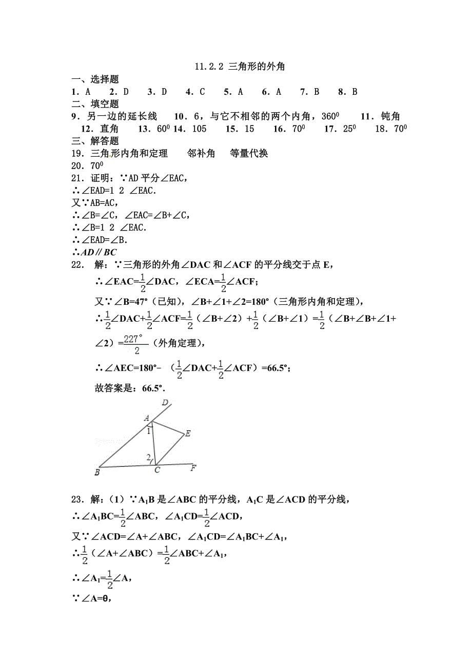 精修版人教版数学11.2.2三角形的外角同步练习及答案_第5页