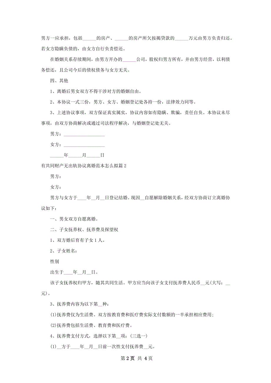 有共同财产无出轨协议离婚范本怎么拟（通用3篇）_第2页