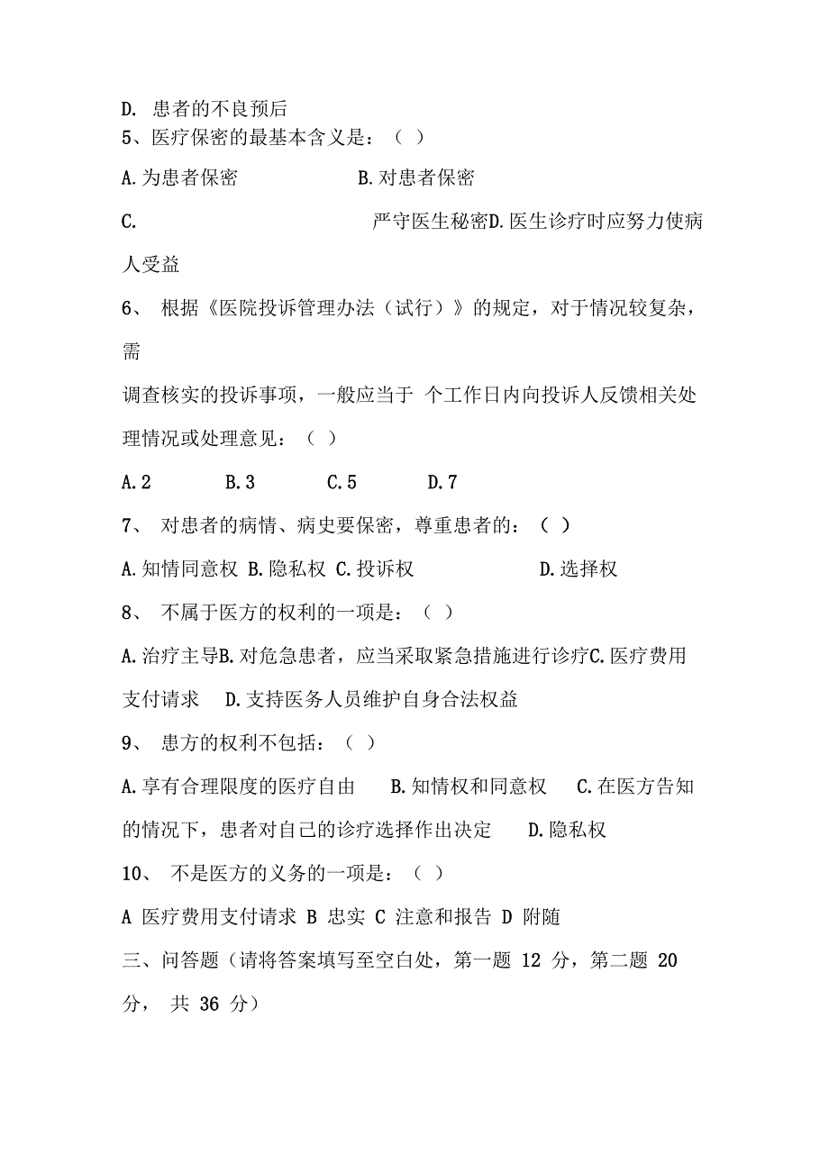 (完整版)维护患者合法权益及知情同意培训试题_第3页