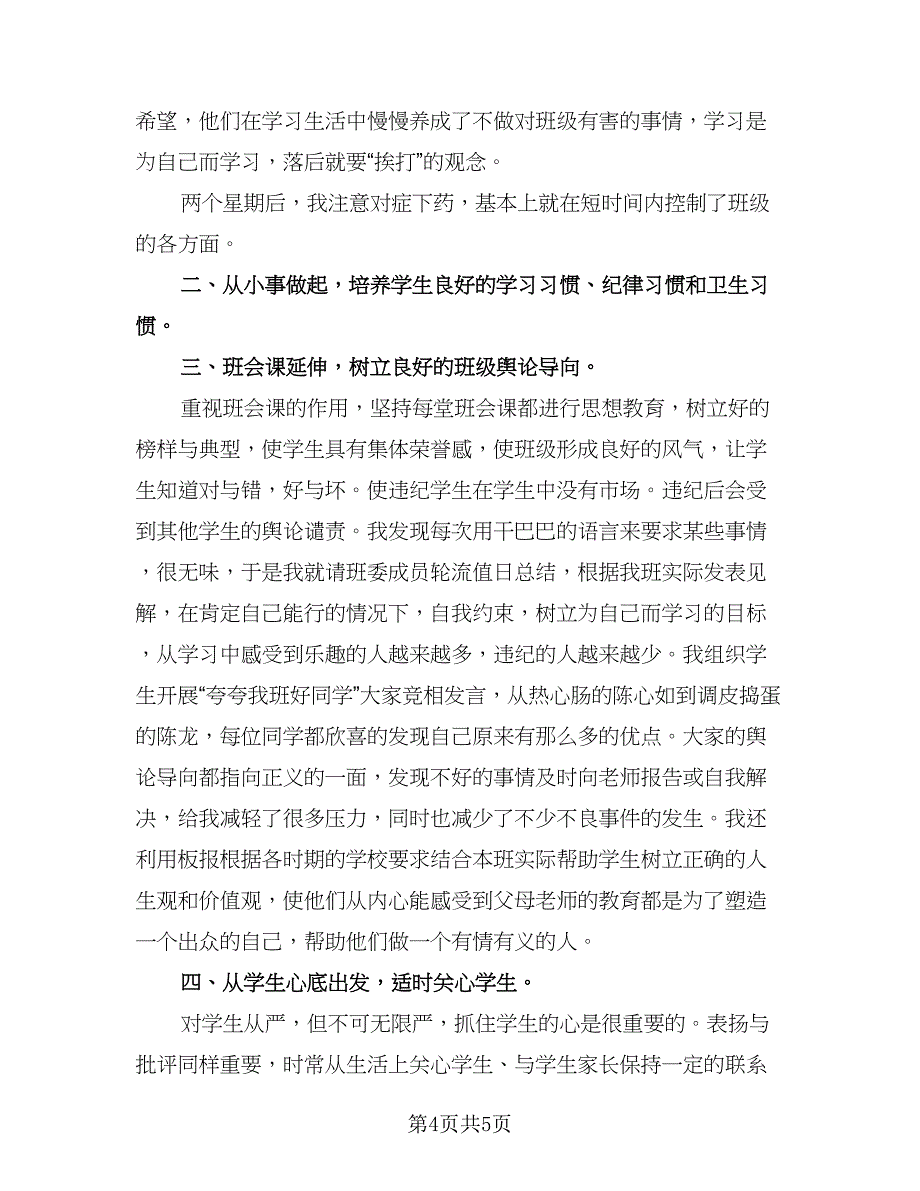 班主任学期个人工作总结参考模板（二篇）.doc_第4页