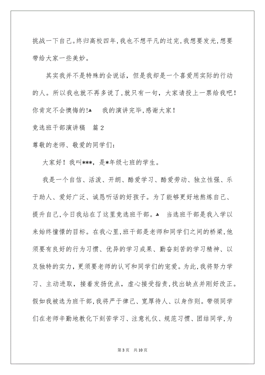 竞选班干部演讲稿模板锦集七篇_第3页