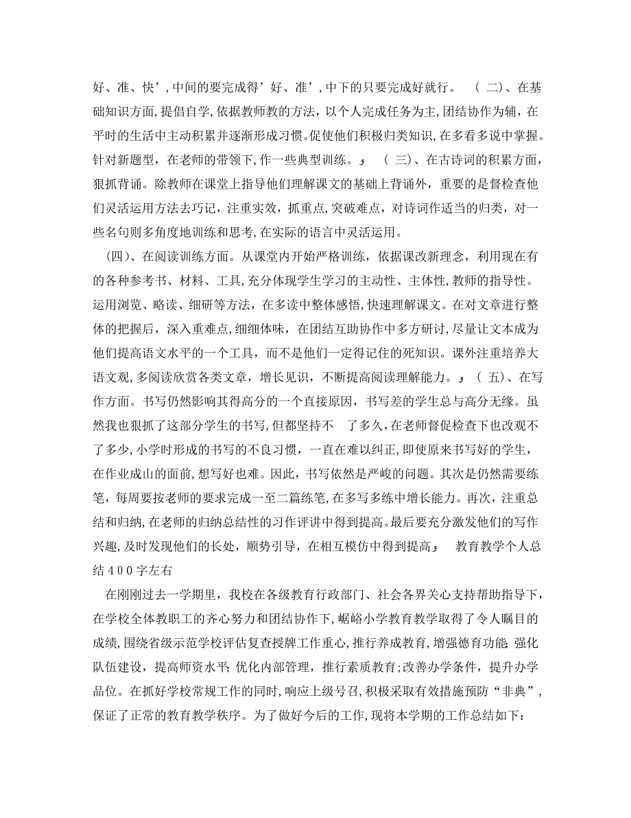 教育教学个人总结400字左右_第4页