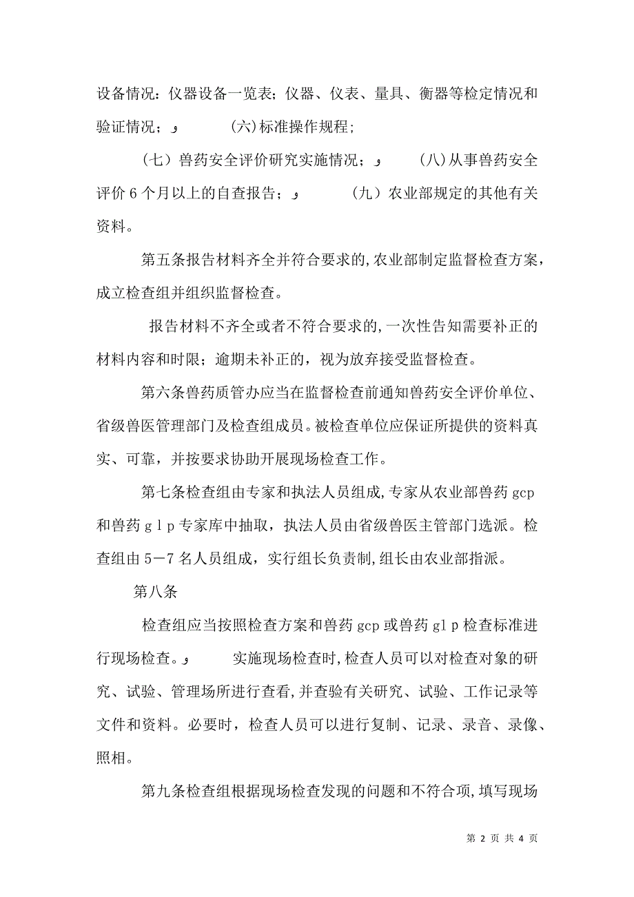 兽药临床试验研究质量管理规范检查标准兽用生物制品征求意_第2页