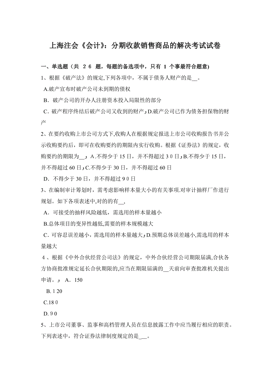 上海注会《会计》：分期收款销售商品的处理考试试卷_第1页