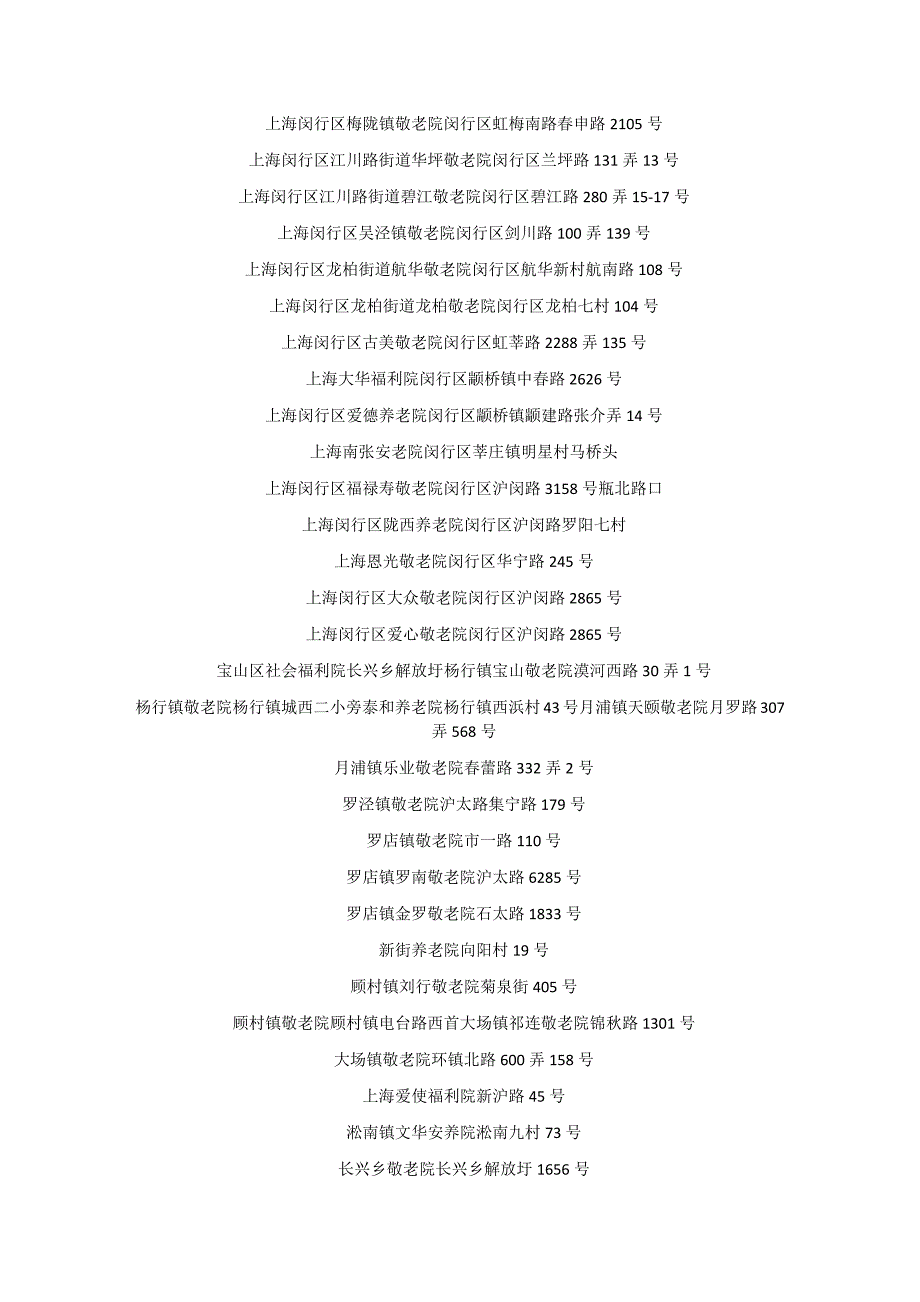 上海养老院一览表(最新版).docx_第2页