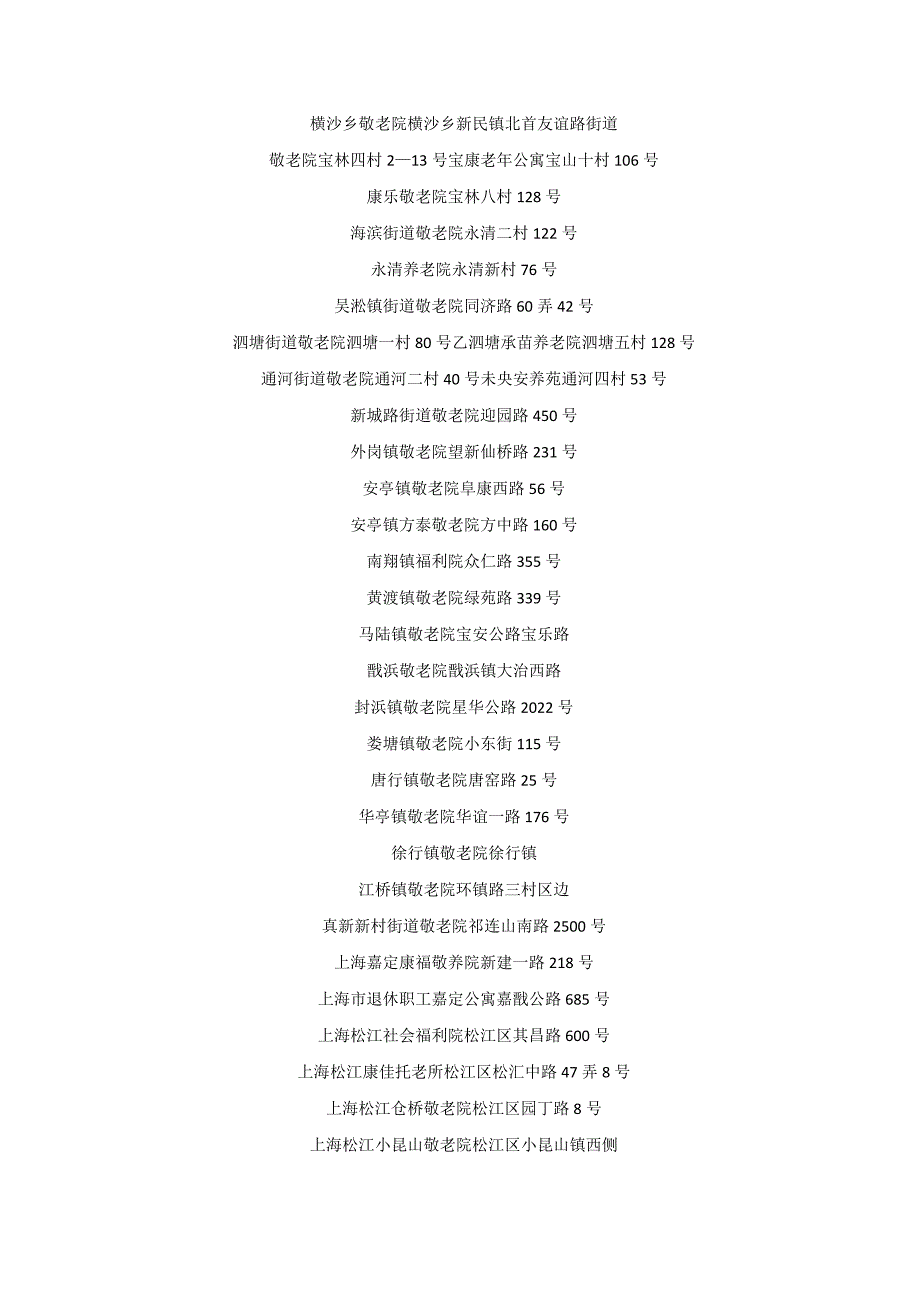 上海养老院一览表(最新版).docx_第3页