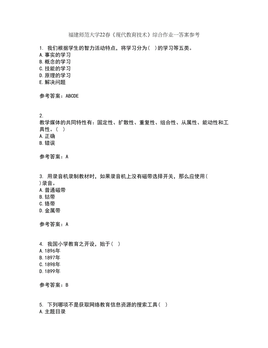 福建师范大学22春《现代教育技术》综合作业一答案参考38_第1页