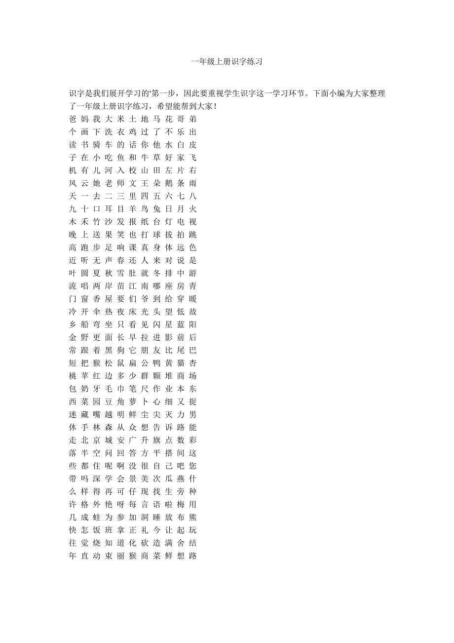 一年级上册识字练习_第1页