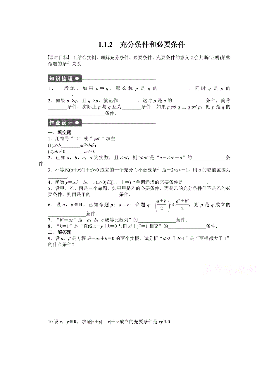 高中数学苏教版选修21 第1章 常用逻辑用语 1.1.2 课时作业_第1页