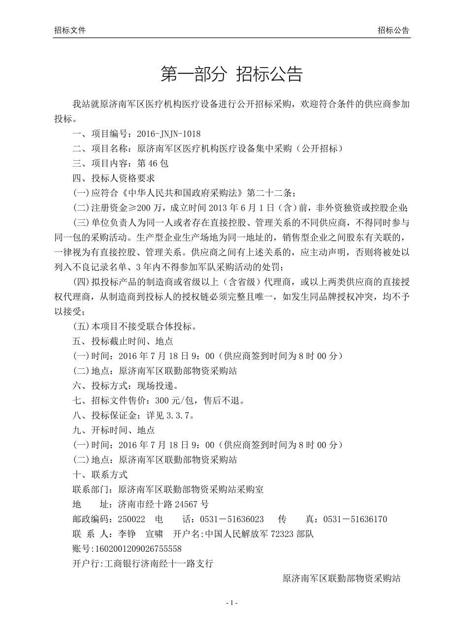 原济南军区医疗机构医疗设备集中采购招标文件.doc_第5页