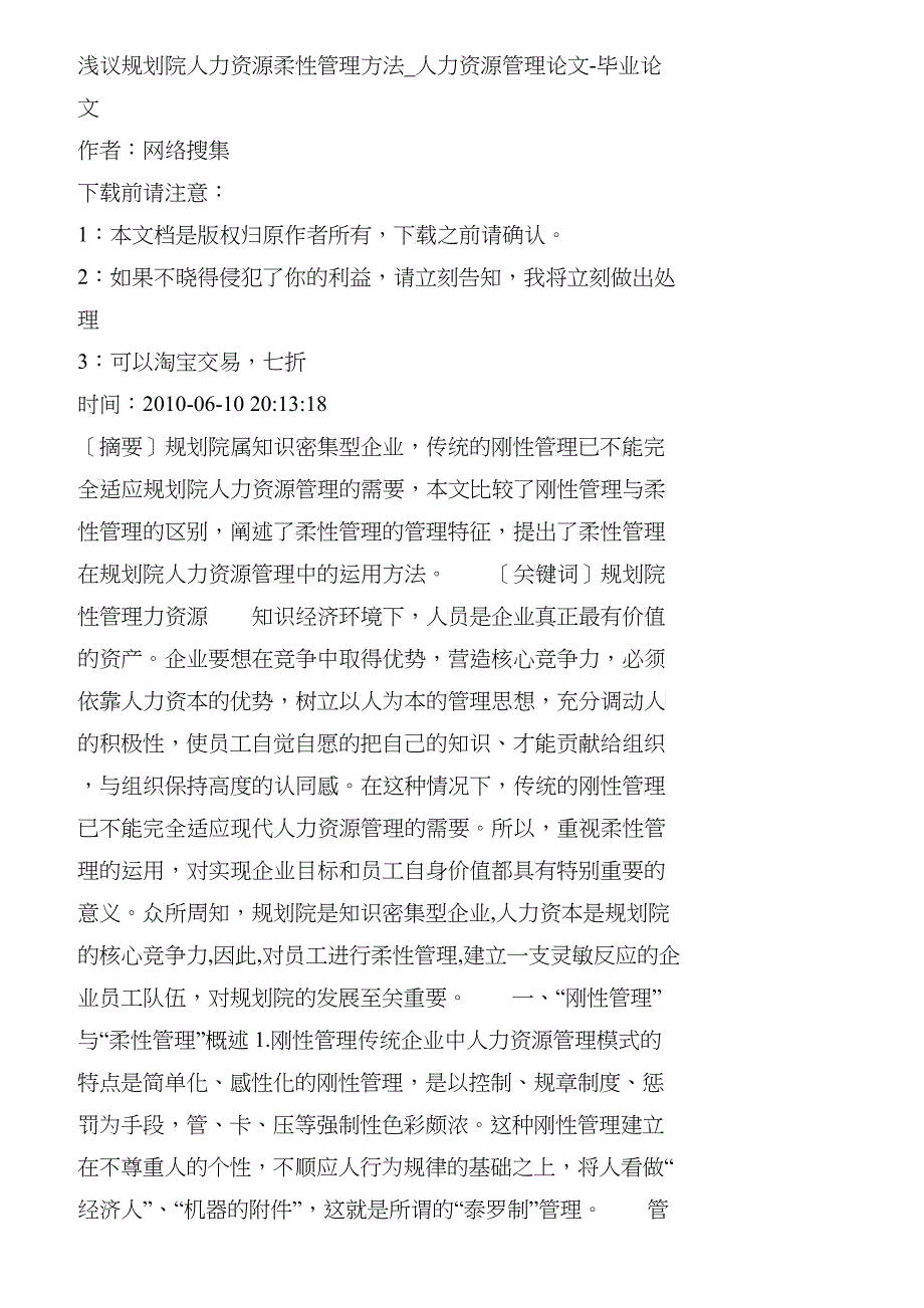 【精品文档-管理学】浅议规划院人力资源柔性管理方法_人力资源_第1页