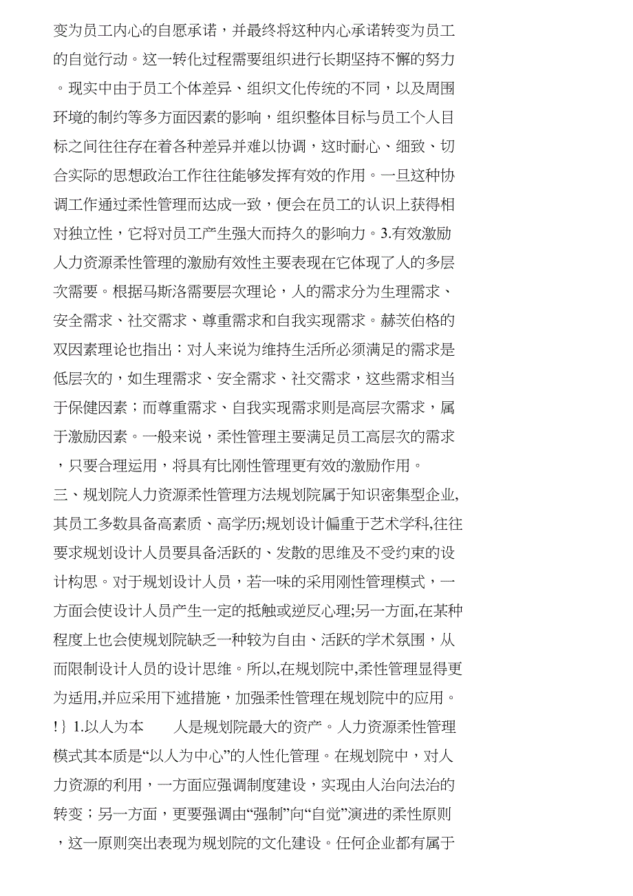 【精品文档-管理学】浅议规划院人力资源柔性管理方法_人力资源_第3页