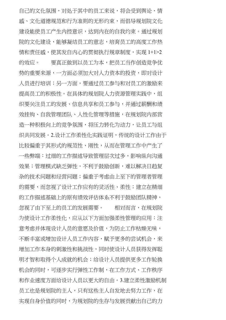 【精品文档-管理学】浅议规划院人力资源柔性管理方法_人力资源_第4页