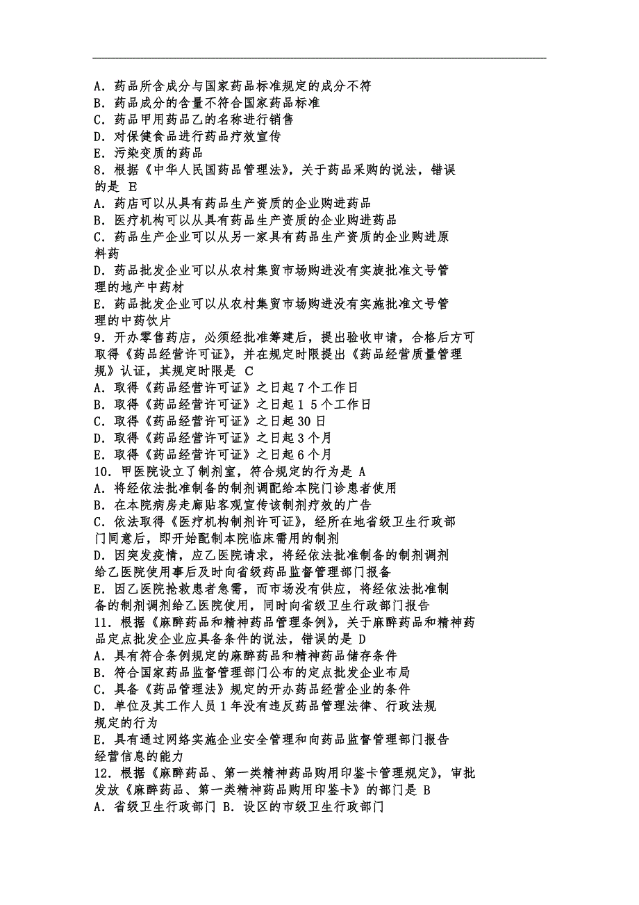 2013年执业药师考试真题药事管理和法规_第2页