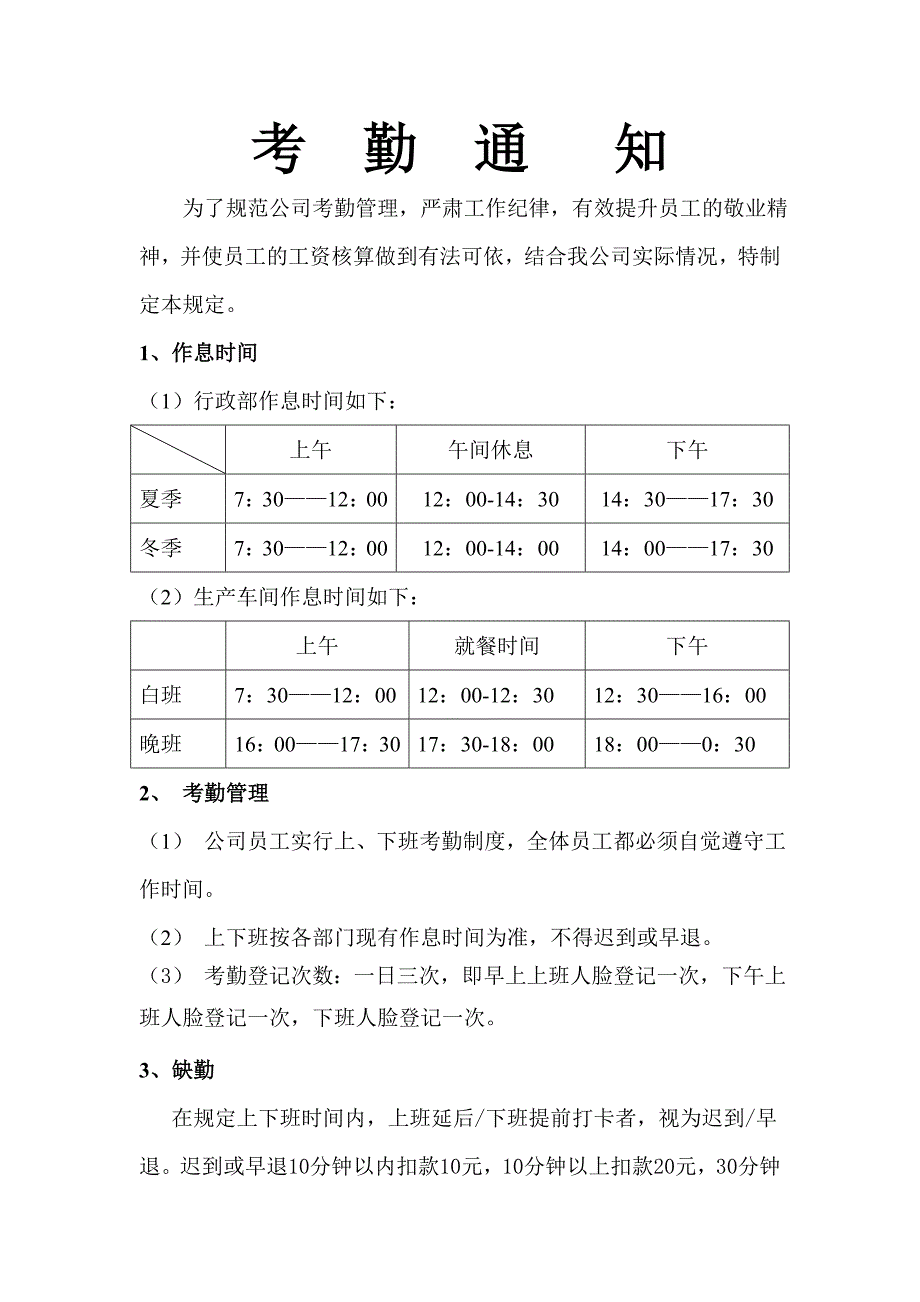 作息时间表及值班考勤制度_第1页