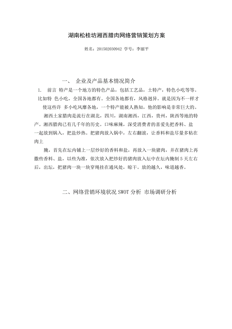 湖南松桂坊湘西腊肉网络营销策划方案_第1页