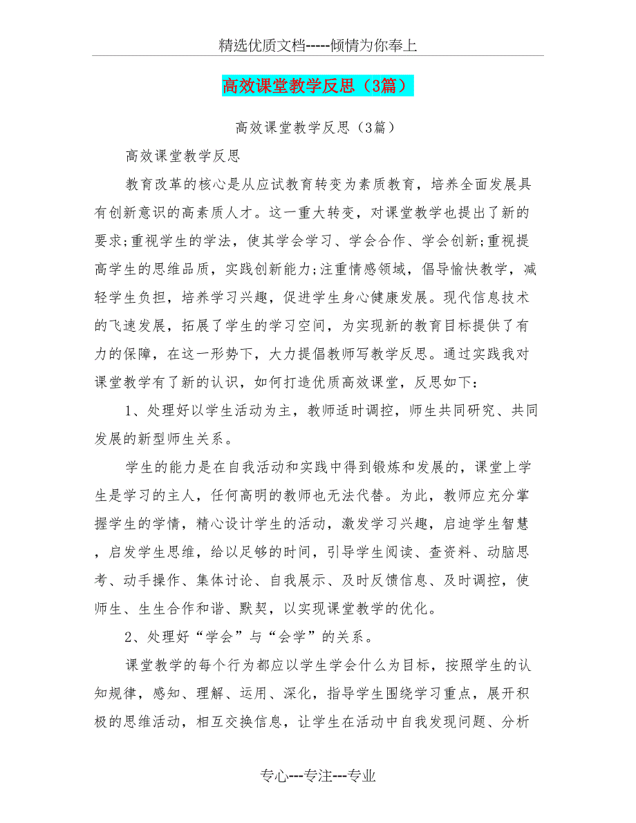 高效课堂教学反思(3篇)(最新篇)_第1页