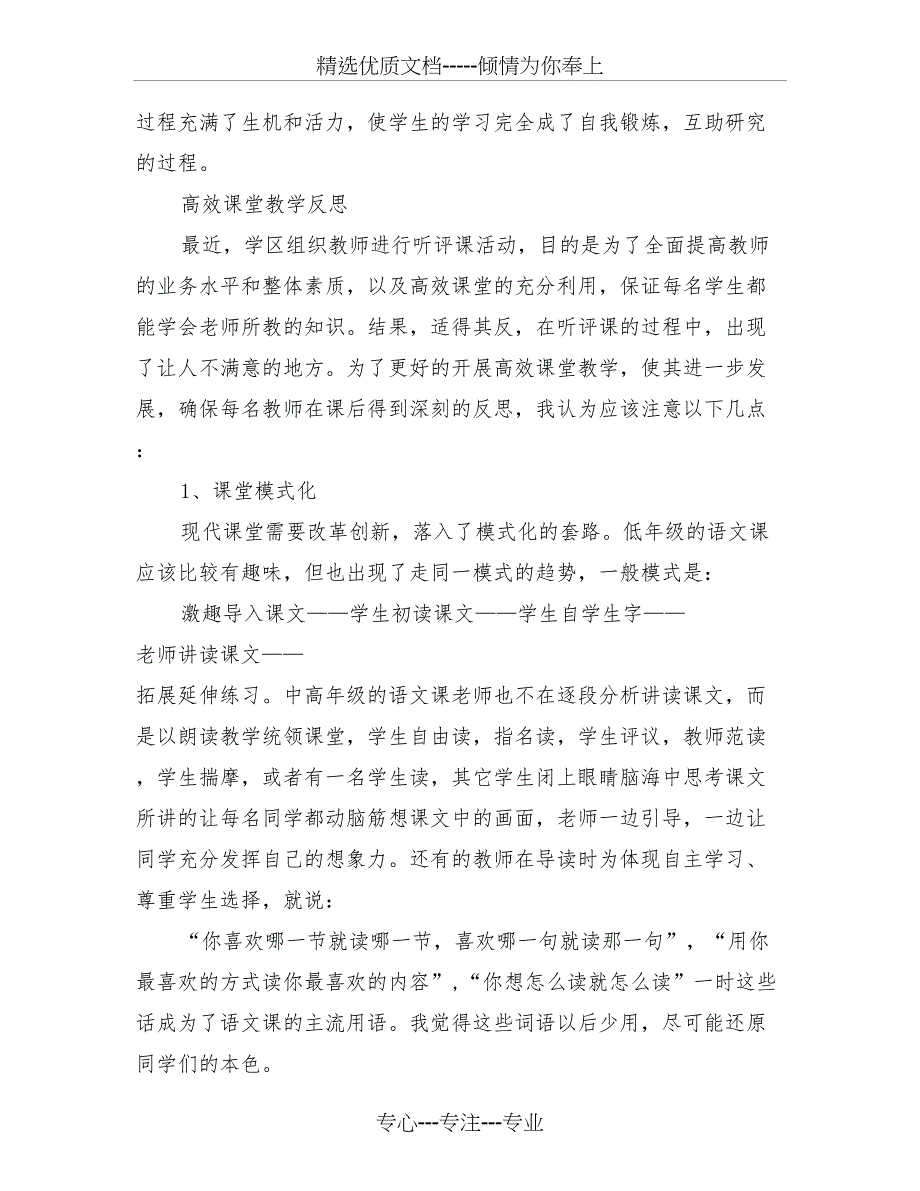 高效课堂教学反思(3篇)(最新篇)_第3页