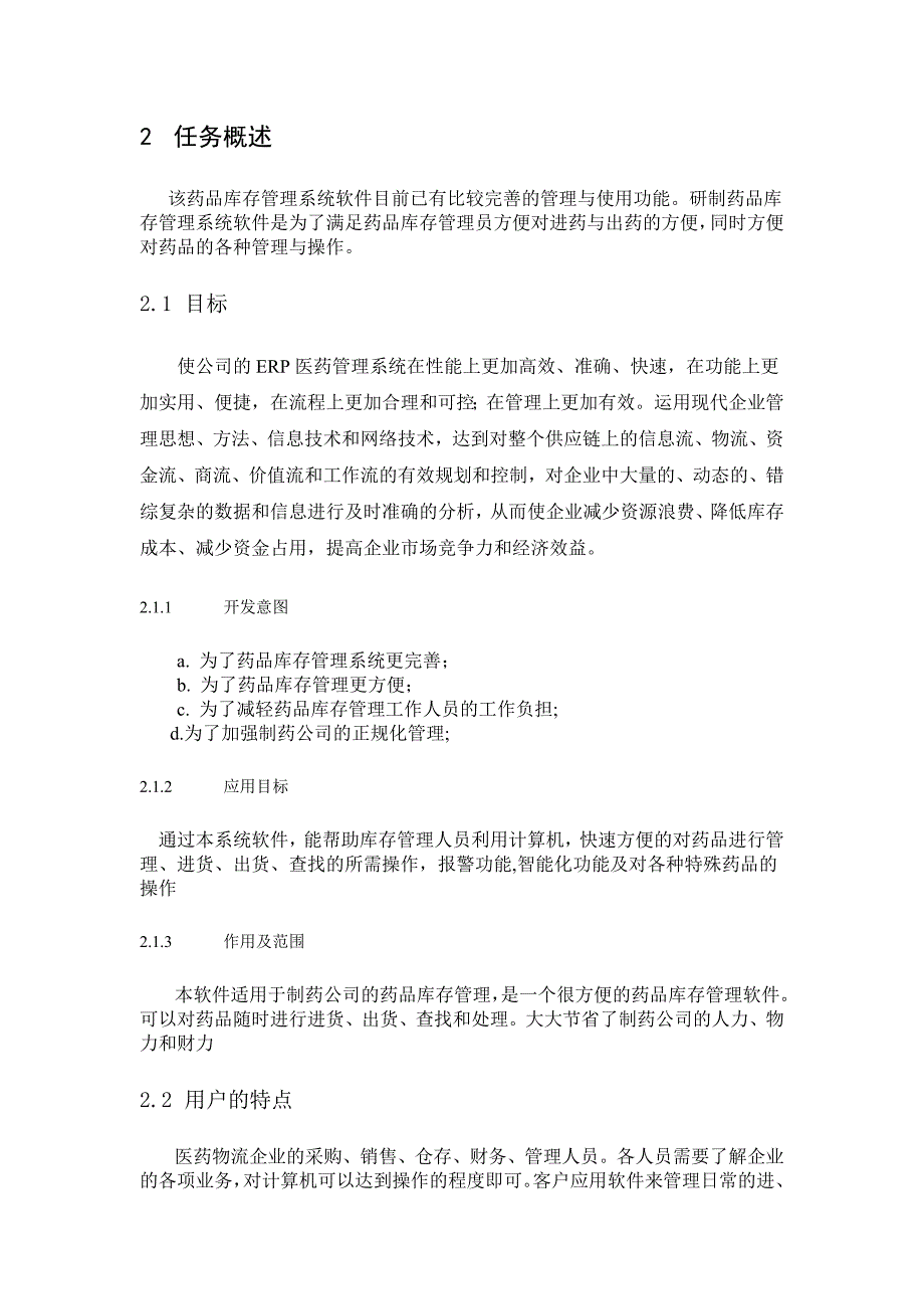 医院医药管理软件需求分析毕业设计（论文)word格式.doc_第2页