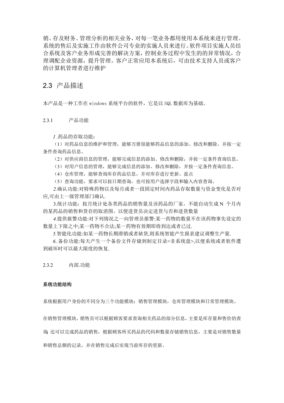 医院医药管理软件需求分析毕业设计（论文)word格式.doc_第3页