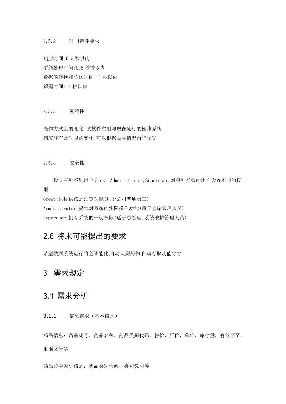 医院医药管理软件需求分析毕业设计（论文)word格式.doc_第5页