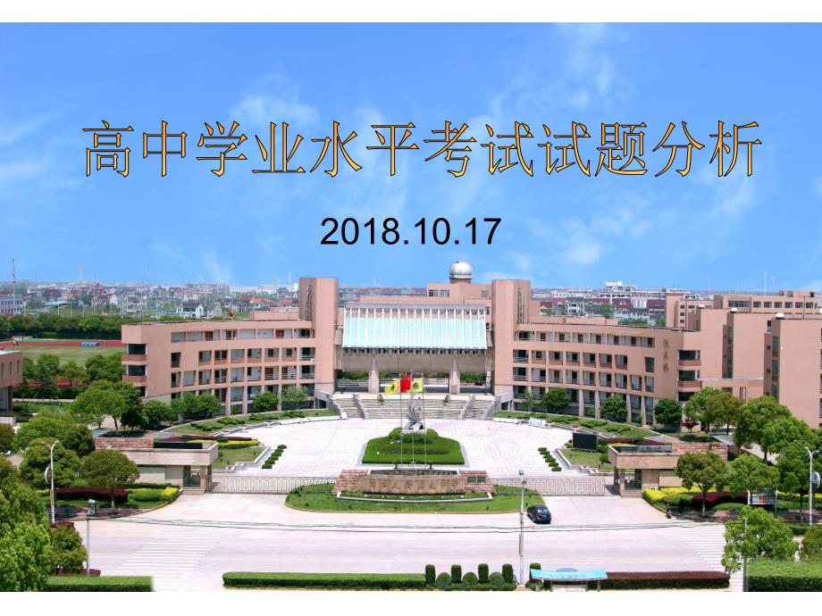 .6浙江省化学学业水平考试分析及备考策略ppt课件_第1页